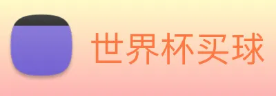 世界杯买球 Logo
